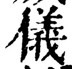 Chữ 儀