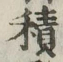 位置定マレル積