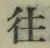𡨸往