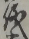 文字 儀