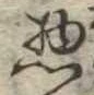 惣の位置