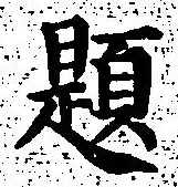 「題」字