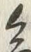 文字急
