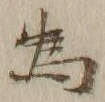 「為」字