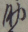 字助