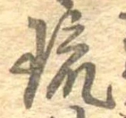 琉，已得其位