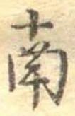 Đã định vị 南
