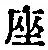 𡨸座