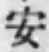 “安”字
