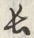 字長