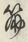 文字筋
