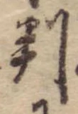 位置 確認된 判