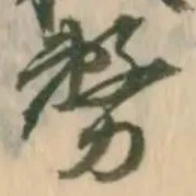 已定位疋