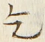字乞