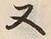 𡨸又