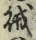 字賊