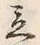 Character 立