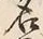 Character 名
