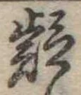 㐌定位疑