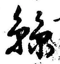 㐌定位𣗓檊