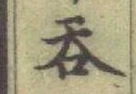 Character 呑