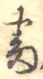 番の位置