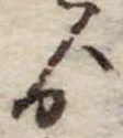 Đã định vị ゟ