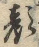 已定位顔