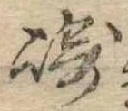 Đã định vị 崎