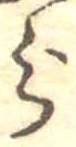 分，已得其位