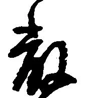 厳の位置