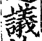 Chữ 議