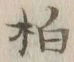 字拍