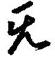 Located 旡