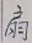 Character 扇