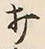 Chữ 打