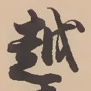 文字 越