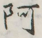 阿の位置