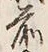 “松”字