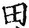 “田”字