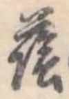 Đã định vị 蔭