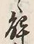 “解”字