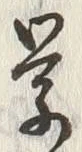Chữ 学