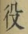 Character 役