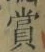 字賞