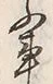 文字ふ