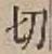 Character 切