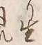 “生”字