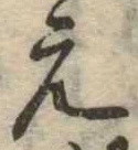 位置 確認된 未指定