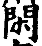 字閑